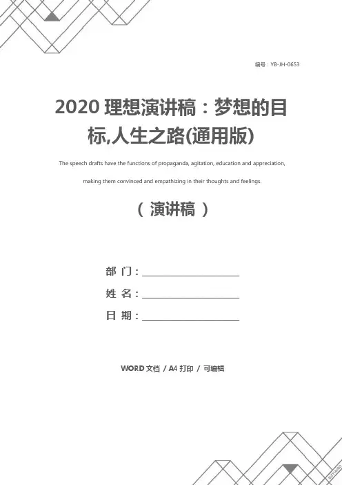 2020理想演讲稿：梦想的目标,人生之路(通用版)