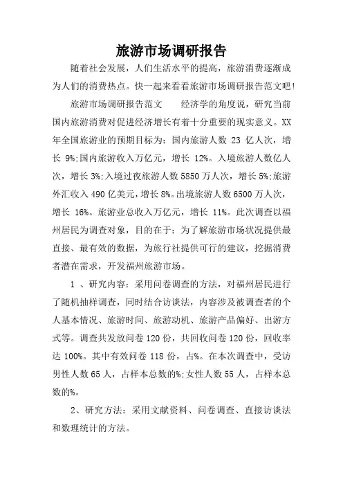 旅游市场调研报告
