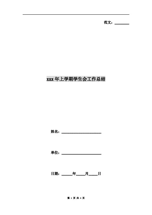 xxx年上学期学生会工作总结