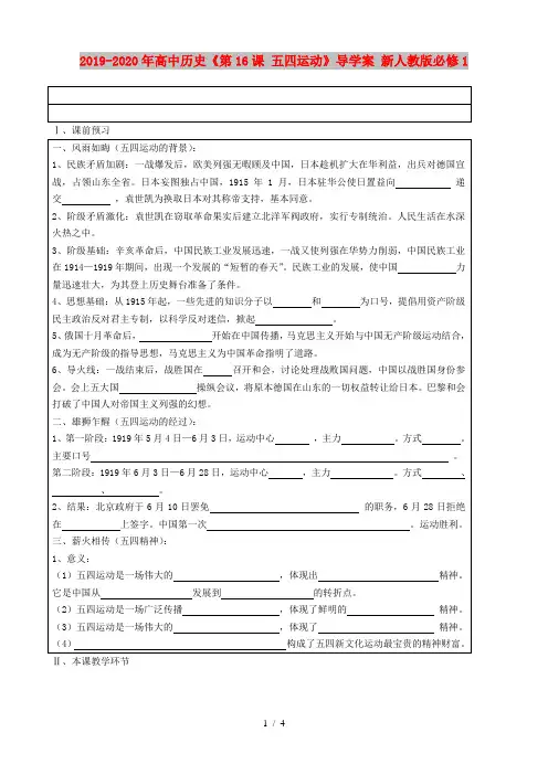 2019-2020年高中历史《第16课 五四运动》导学案 新人教版必修1