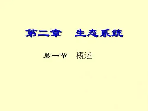 第2章 生态学