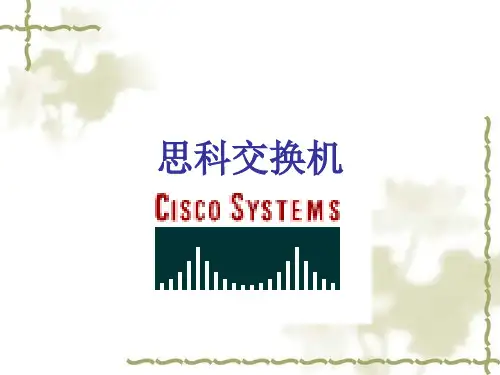 思科交换机介绍