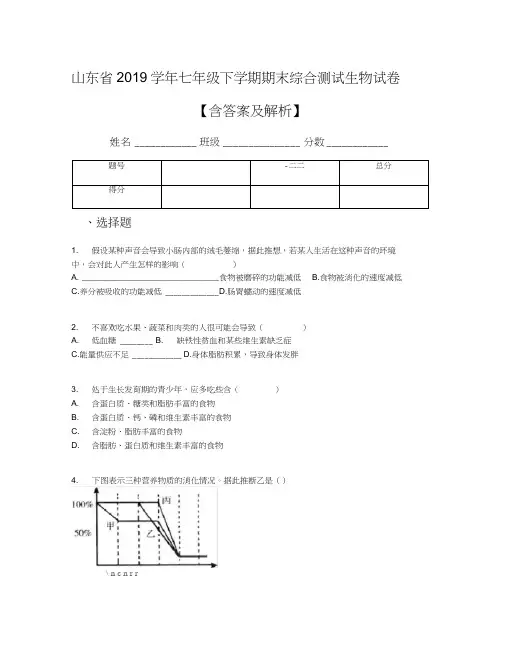 山东省2019学年七年级下学期期末综合测试生物试卷【含答案及解析】