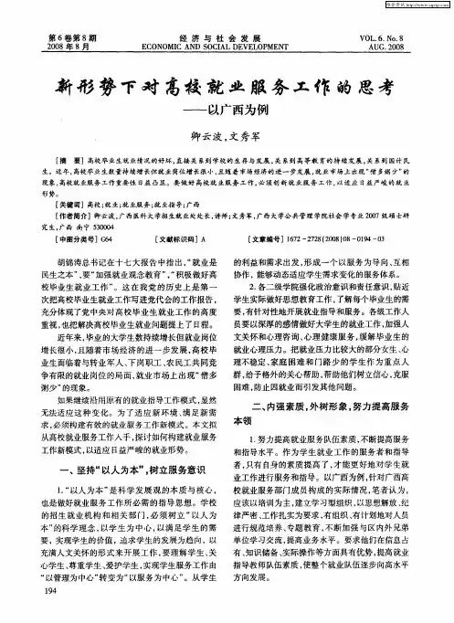 新形势下对高校就业服务工作的思考--以广西为例