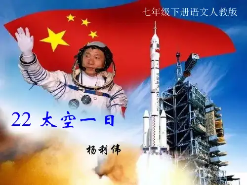 部编优质课一等奖初中语文七年级下册《太空一日》