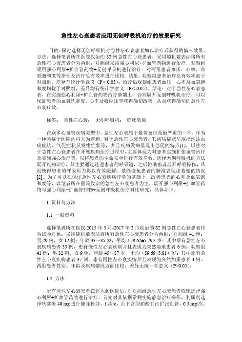 急性左心衰患者应用无创呼吸机治疗的效果研究