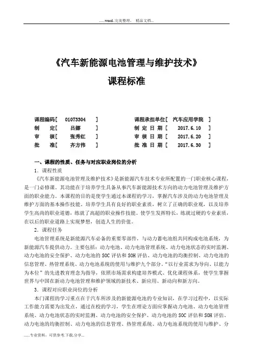 《汽车新能源电池管理与维护技术》课程标准