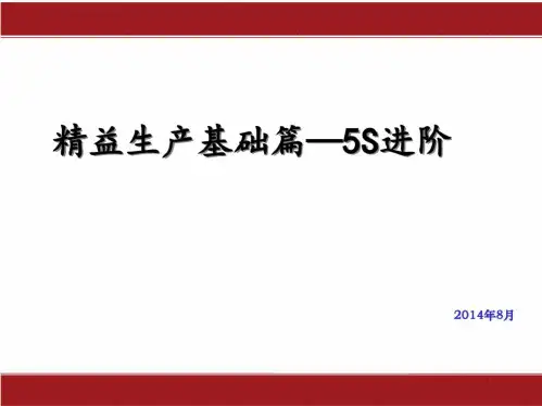 精益生产基础篇之5S进阶(PPT66页)