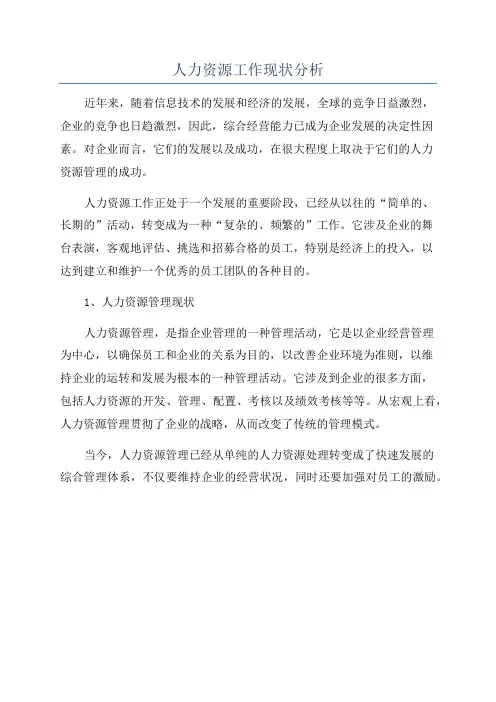 人力资源工作现状分析