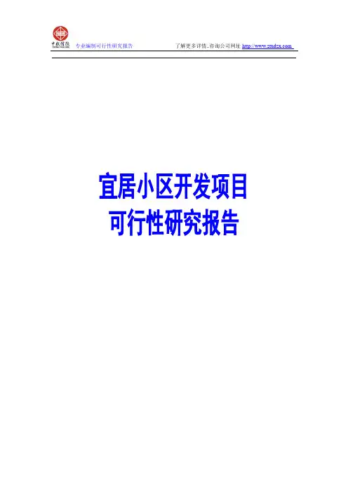 宜居小区开发项目可行性研究报告