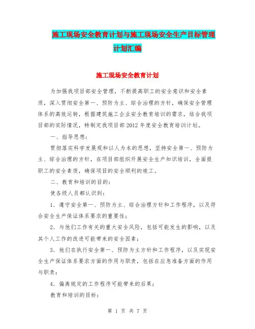 施工现场安全教育计划与施工现场安全生产目标管理计划汇编.doc