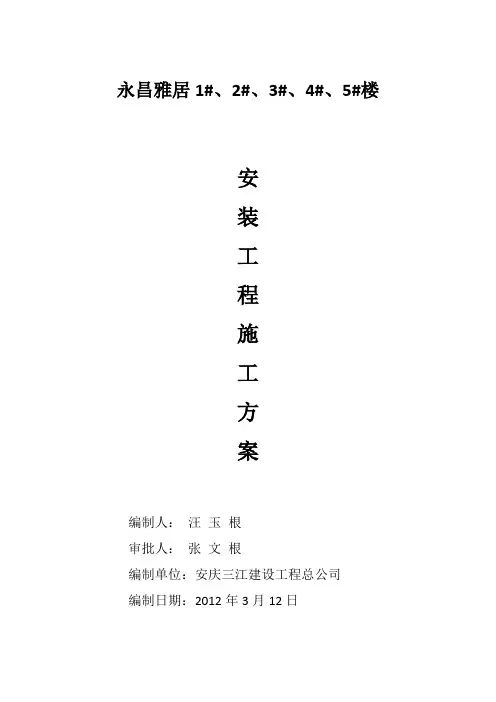 安装工程施工方案 2