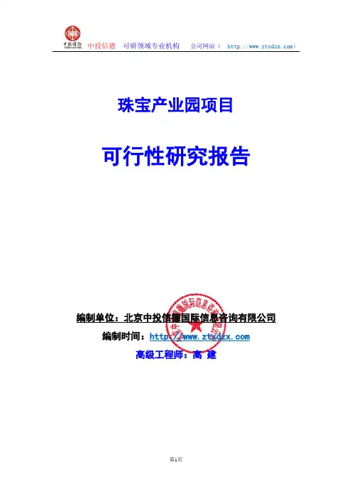 关于编制珠宝产业园项目可行性研究报告编制说明