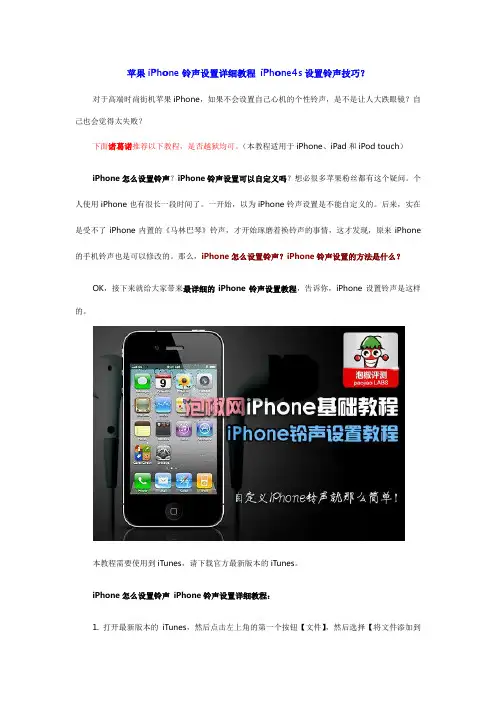 苹果iPhone铃声设置详细教程 iPhone4s设置铃声技巧？
