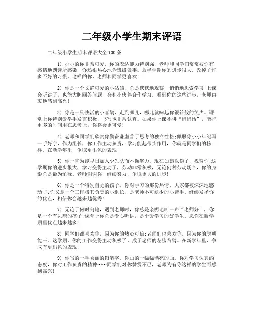 二年级小学生期末评语 2