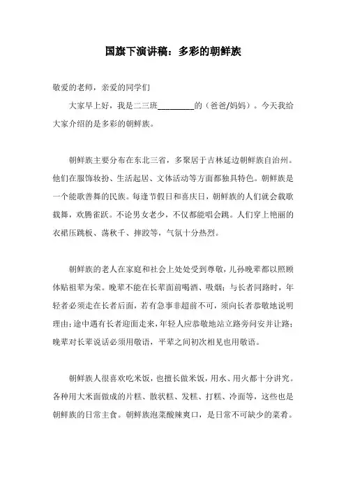国旗下演讲稿：多彩的朝鲜族