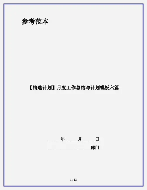 【精选计划】月度工作总结与计划模板六篇