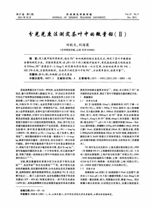分光光度法测定茶叶中的微量铅(Ⅱ)