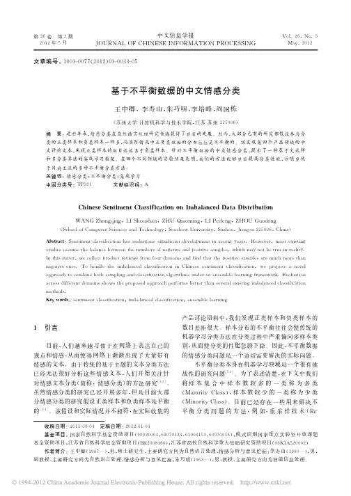 基于不平衡数据的中文情感分类