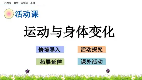 苏教版数学四年级上册第四单元统计表和条形统计图(一)《4.6 运动与身体变化》PPT课件