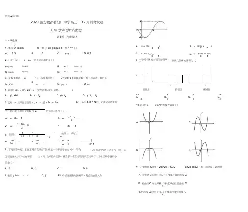 2020届安徽省毛坦厂中学高三12月月考试题数学(文)(历届)
