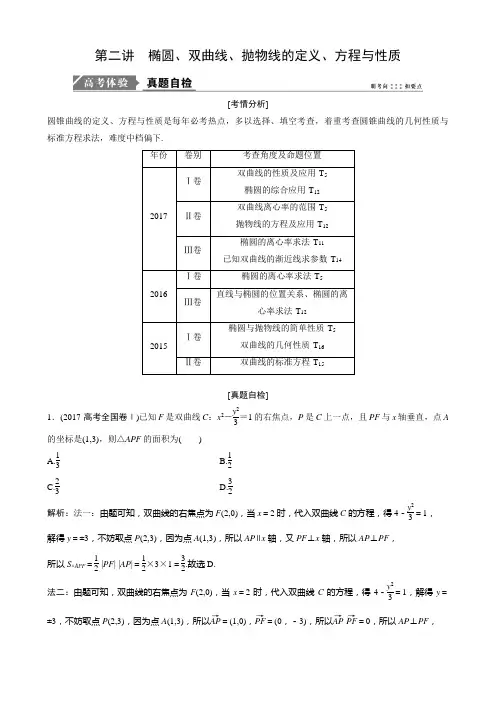 第二讲 椭圆、双曲线、抛物线的定义、方程与性质(教案) 高中数学复习专题 Word版 含答案
