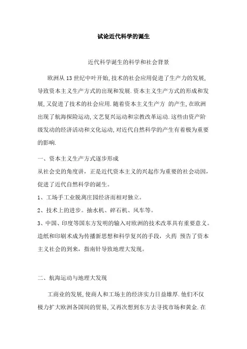 试论近代科学的诞生