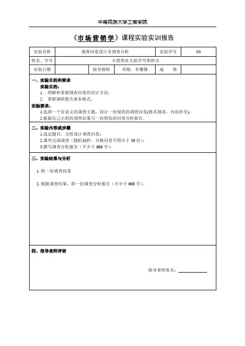 市场营销学实验报告(3)调查问卷设计及调查分析