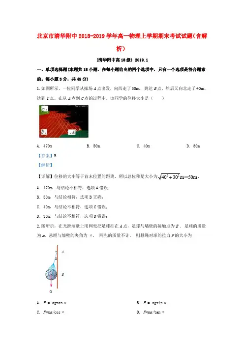 北京市清华附中2018_2019学年高一物理上学期期末考试试题(含解析)