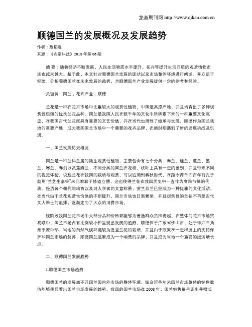 顺德国兰的发展概况及发展趋势