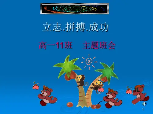 11班主题班会：立志.拼搏.成功PPT演示课件