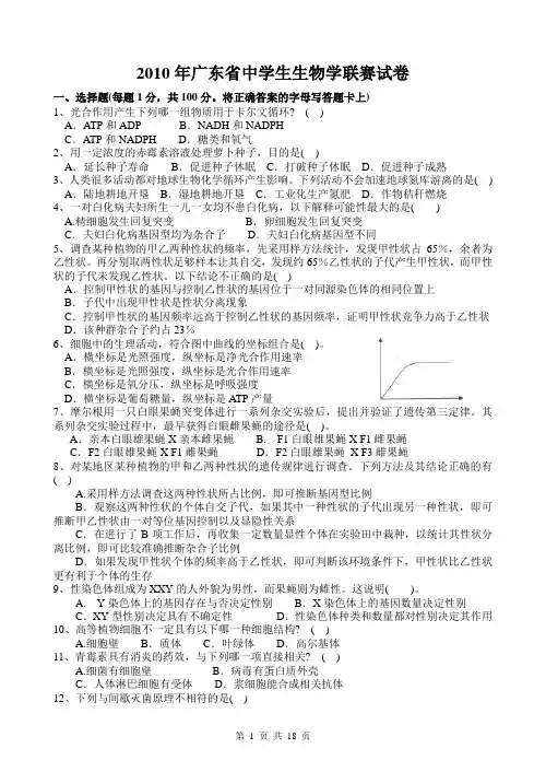 2010年广东省中学生生物学联赛试卷及答案