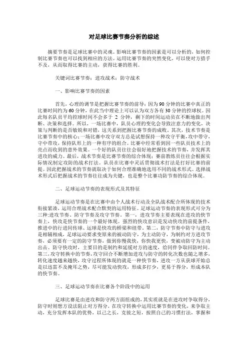 对足球比赛节奏分析的综述