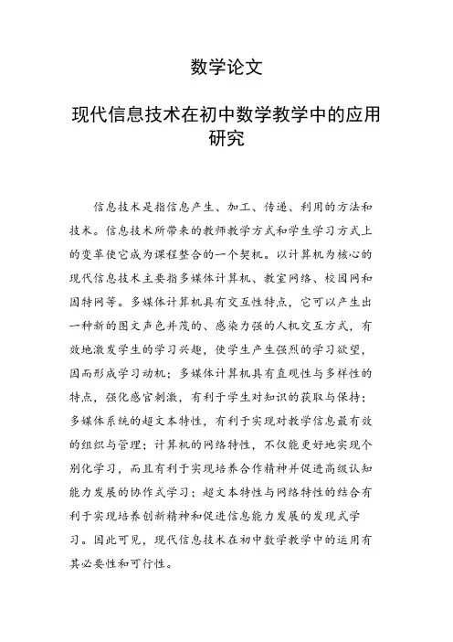 论文：数学论文28604 现代信息技术在初中数学教学中的应用研究