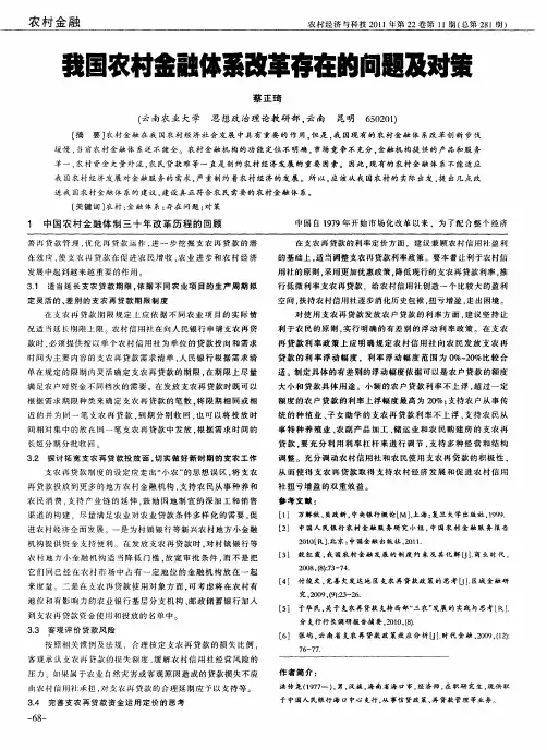 我国农村金融体系改革存在的问题及对策 2