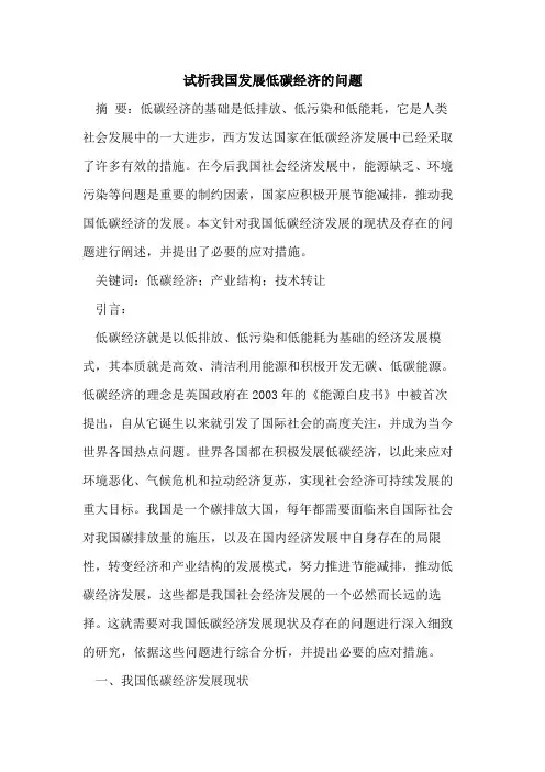 我国发展低碳经济问题