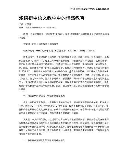 浅谈初中语文教学中的情感教育(6)