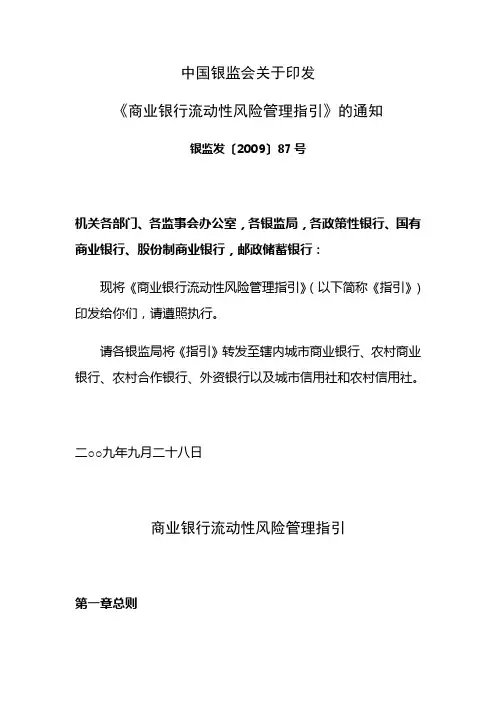 商业银行流动性风险管理指引