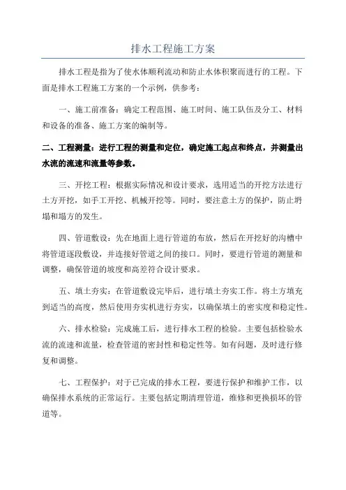 排水工程施工方案 3