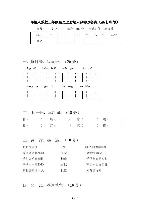部编人教版三年级语文上册期末试卷及答案(A4打印版)