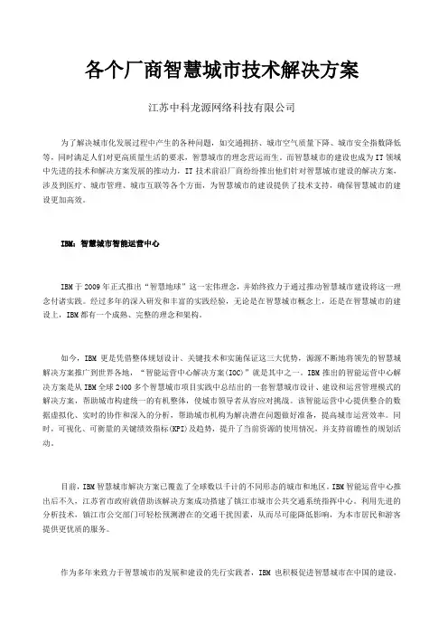 各个厂商智慧城市技术解决方案
