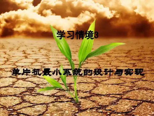 单片机最小系统的设计与实现