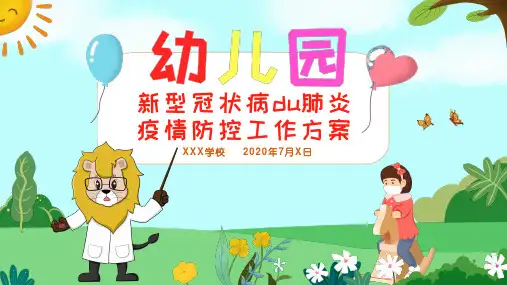 绿色炫彩卡通幼儿园新冠疫情防控PPT