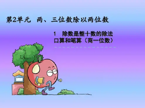 《两、三位数除以两位数》除数是整十数的除法口算和笔算(商一位数)