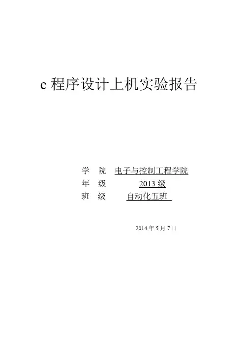 C语言程序设计实验报告