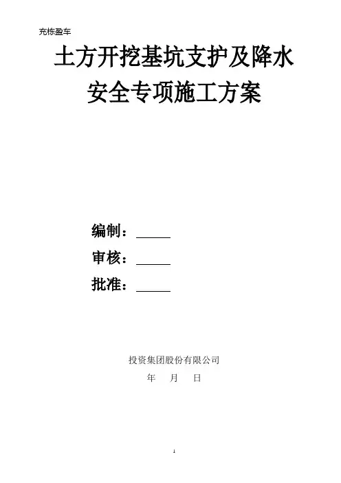 土方开挖基坑支护及降水安全专项施工方案