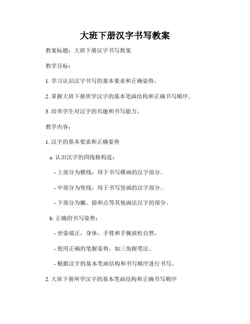 大班下册汉字书写教案
