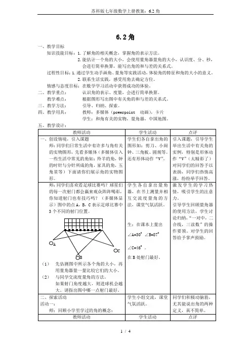 苏科版七年级数学上册教案：6.2角