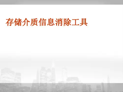 存储介质信息消除工具