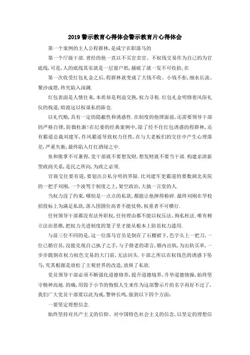 2019警示教育心得体会 警示教育片心得体会 精品
